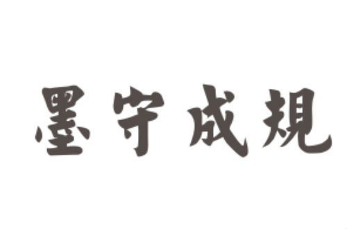 墨守成规是什么意思
