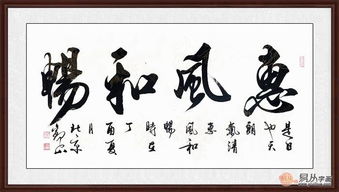 惠风和畅的寓意是什么?