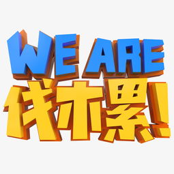 we are 伐木累是什么意思?