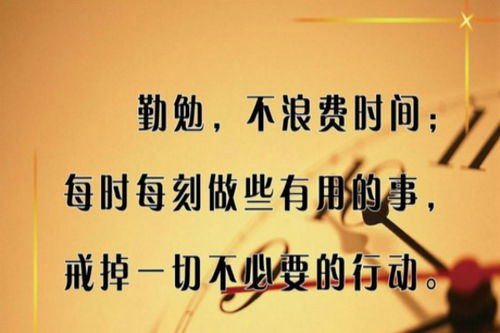 珍惜时间的名人故事