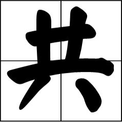 和的含义