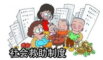 社会救助的八大内容