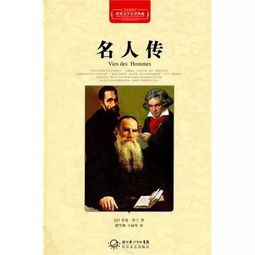 《名人传》好句好段