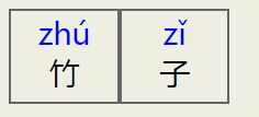 竹字的拼音