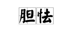 怯怎么读,怯的组词,怯的读音,怯的笔顺,怯的意思
