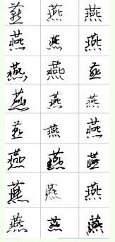 燕的笔顺怎么写