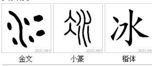 冰字怎么写