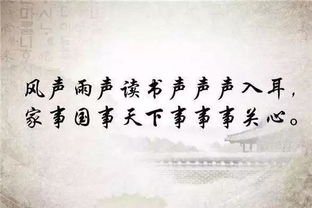 “风声雨声读书声,声声入耳”的下一句是什么?