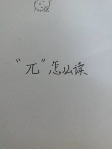 像“元”的字读什么?