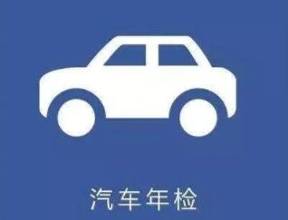 审车可以提前多长时间