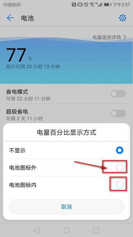 华为电量百分比显示设置