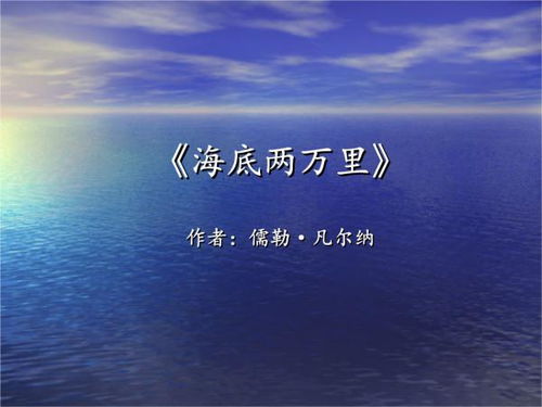 海底两万里好词好句，海底两万里好词好句及感悟