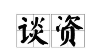 “谈资”是什么意思?