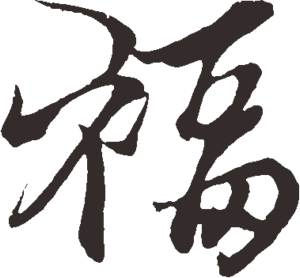 毛笔字福字的写法