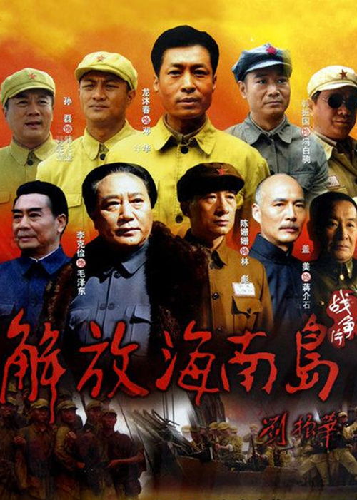 《解放海南岛战役》免费在线观看完整版高清,求百度网盘资源