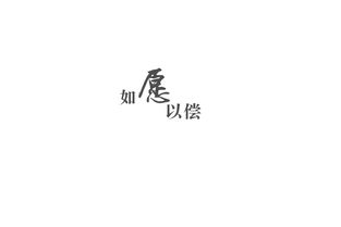 如愿以偿的意思是什么?