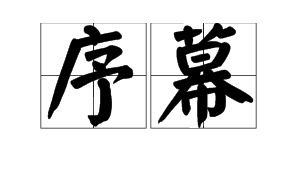 序幕的意思是什么