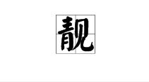 形容女孩的字有哪些?