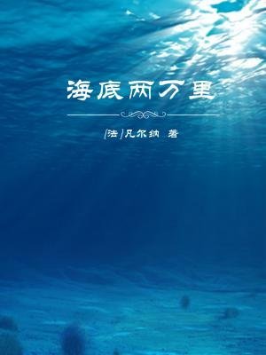 海底两万里简介(200字左右)