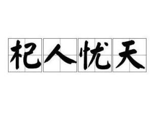 杞人忧天读音