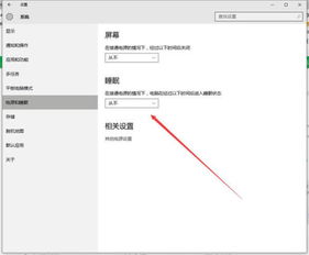 电脑休眠状态怎么关闭