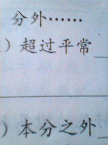 分外造句
