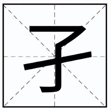 子怎么读