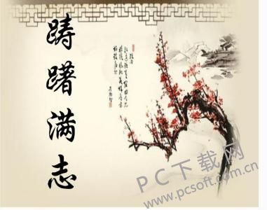 踌躇满志的意思解释