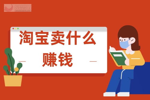 淘宝卖什么好卖又挣钱?