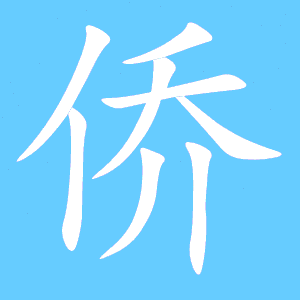 侨组词语