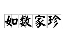 如数家珍什么意思 如数家珍的意思