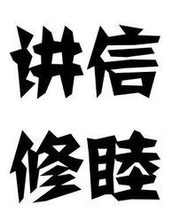讲信修睦是什么意思 词语讲信修睦是什么意思