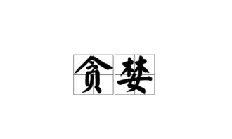 贪婪的近义词是什么
