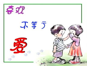 喜欢与爱的区别是什么 ?