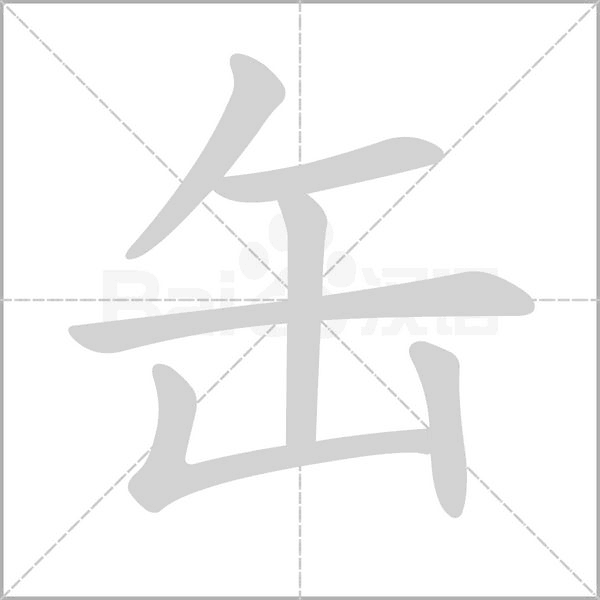 缶怎么读