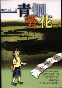 青铜葵花 故事梗概