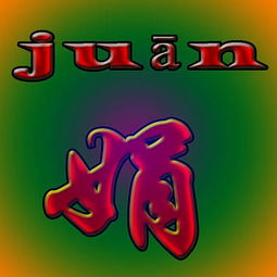 娟怎么读
