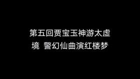红楼梦第四回梗概