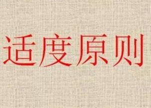 在现实生活中如何把握好适度原则