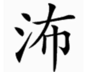 三点水加木念什么