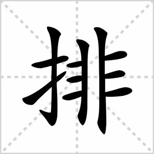 排的笔顺