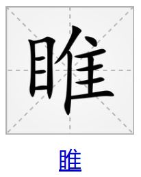 目字旁加个隹这个字读什么 目字旁加个隹这个字应该读什么