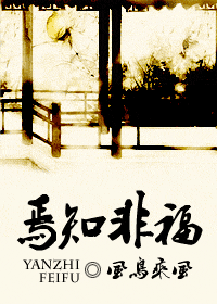 "焉知非福"的意思