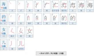 海的笔画怎么写