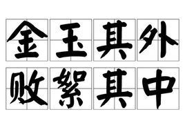 金玉其外败絮其中什么意思