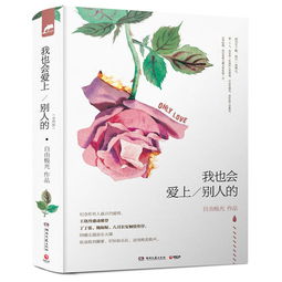 辛晓琪 我也会爱上别人的 歌词