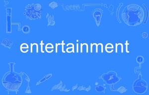 entertainment是什么意思