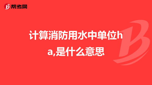 ha是什么单位呢?