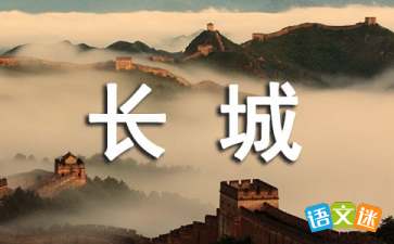形容长城的四字词语有哪些