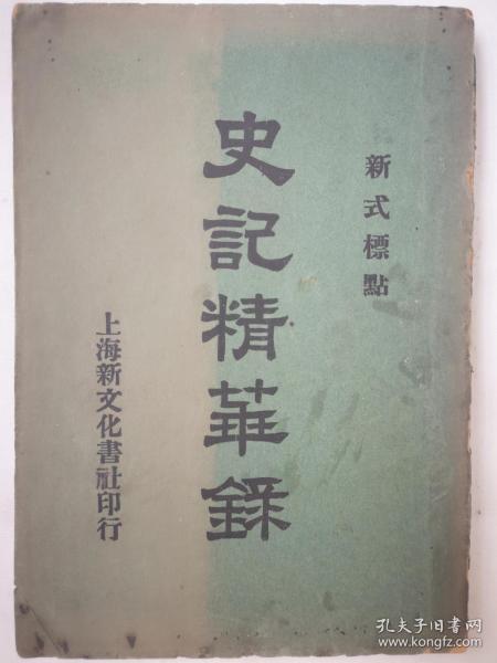 第一部纪传体史书是什么